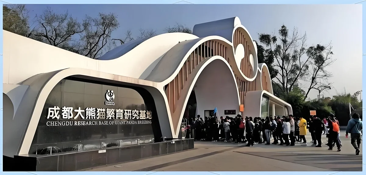 成都大熊貓繁育研究基地