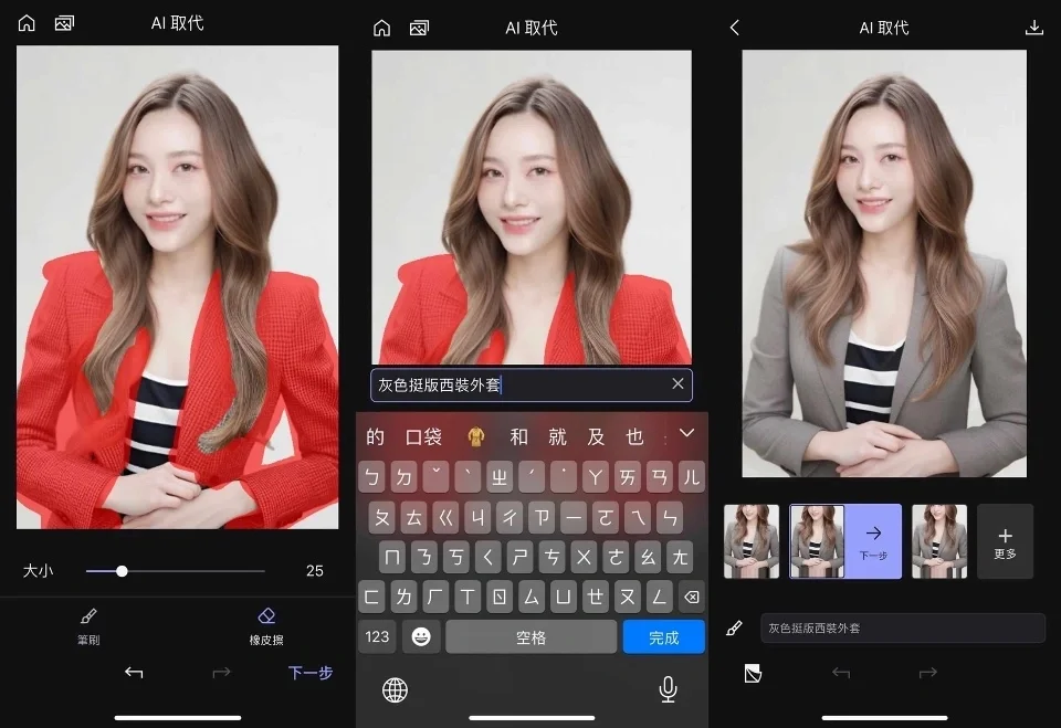 AI 局部重繪生成外套