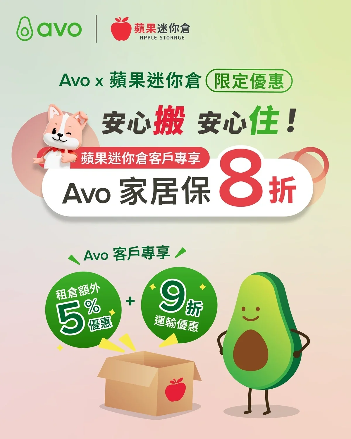 Avo X 蘋果迷你倉限定優惠