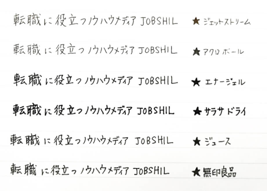 書きやすさ徹底比較 履歴書をきれいに見せてくれるボールペンを探せ Jobshil