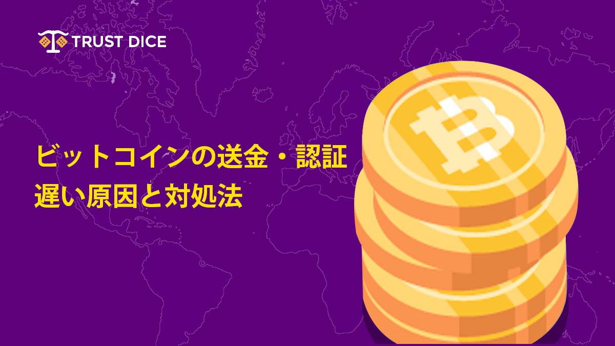 ビットコインの送金・認証が遅い原因と対処法