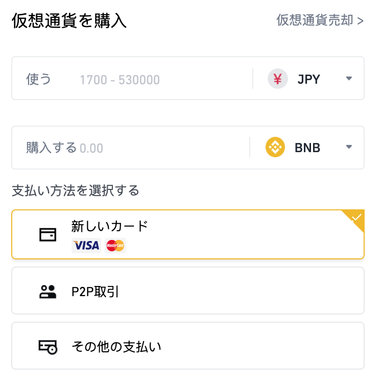 Binance暗号通貨購入ページ