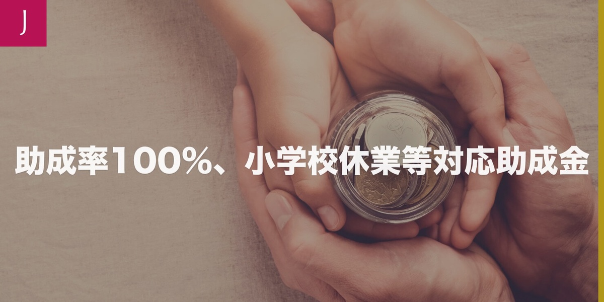 小学校 休業 助成 金