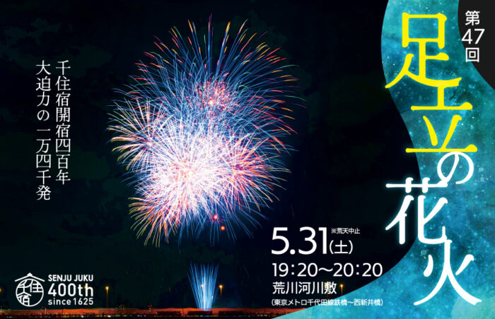 日本花火大會 東京足立