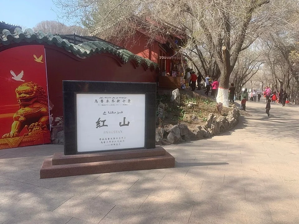 紅山公園