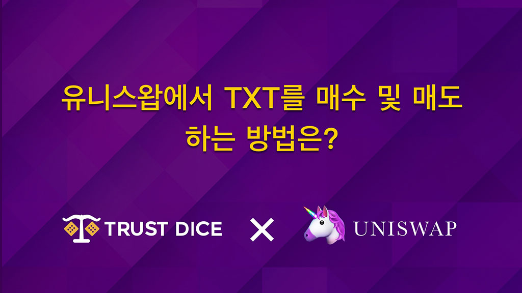 유니스왑에서 TXT를 매수 및 매도하는 방법은?