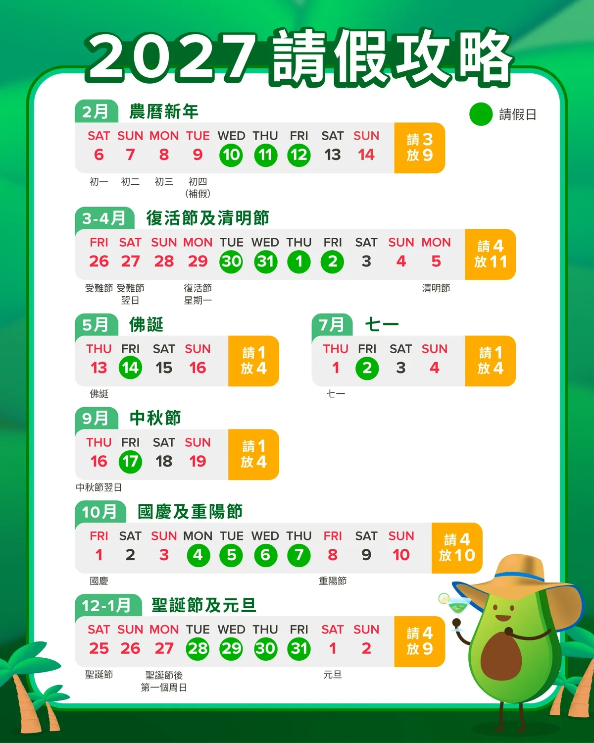 2027 請假 攻略 公眾 假期 紅日 勞工 假期