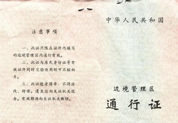 中華人民共和國邊境管理區通行證