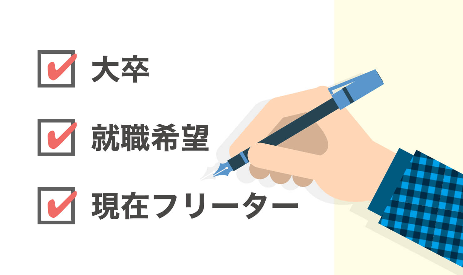 大卒フリーターは将来が不安 正社員になるための3つの方法 Jobshil