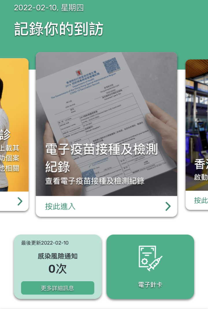安心出行 電子疫苗接種及檢測紀錄