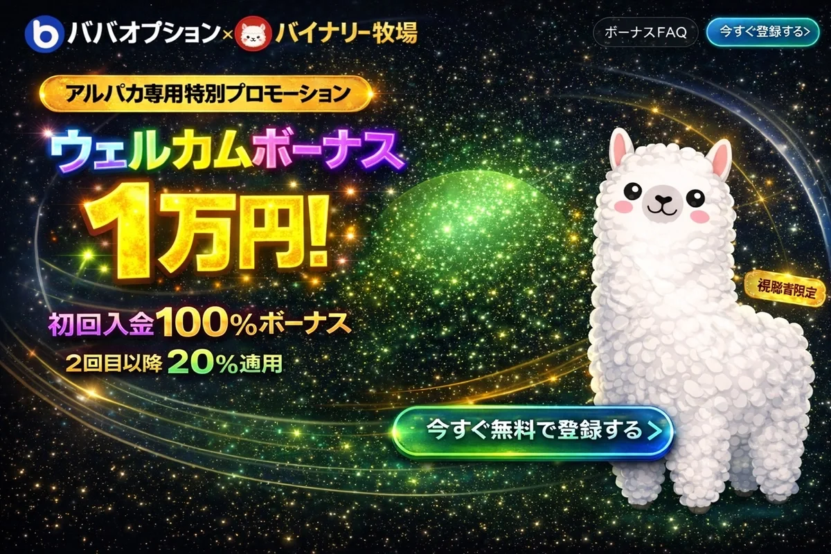 BABAOption × Binary Alpaca限定 特別キャンペーン（日本限定）