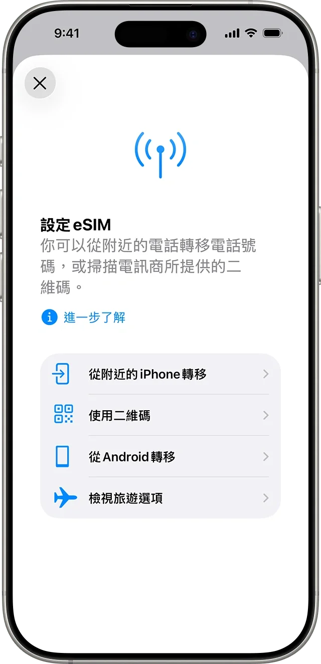 iPhone 螢幕截圖顯示 eSIM 設定，當中選項包括從附近的 iPhone 轉移流動網絡計劃或使用二維碼.
