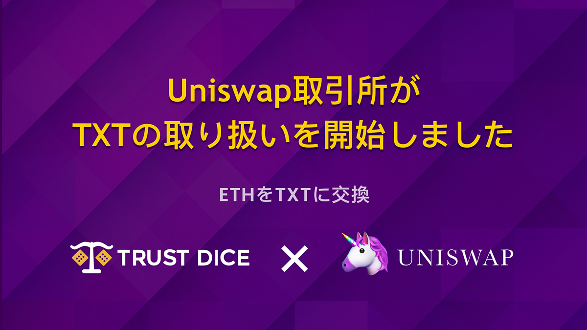 UniSwap取引所 - TXTの売買ガイド