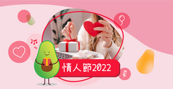 情人節2022送禮攻略︰女朋友篇