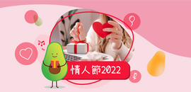 情人節2022送禮攻略︰女朋友篇