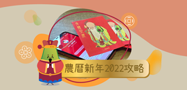 農曆新年2022電子利是