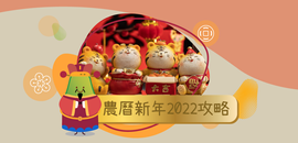 農曆新年2022習俗及禁忌