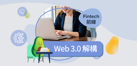 互聯網 Web 3.0 解構