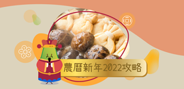 農曆新年2022盆菜
