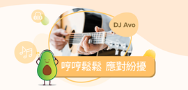 DJ Avo 香港廣東話流行曲推介