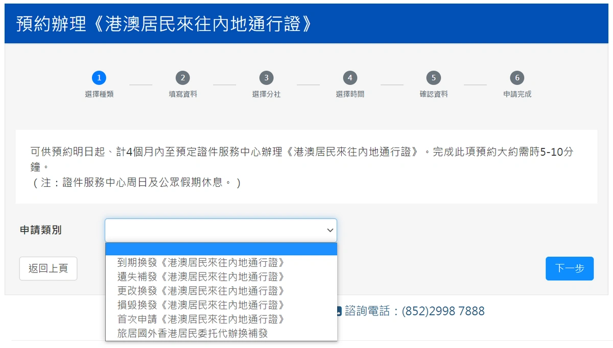 選擇回鄉證的申請類別 © 中旅社