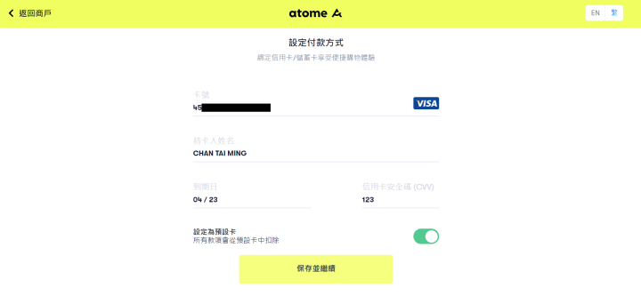 Atome網頁填寫信用卡資料驗證